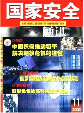 国家安全通讯期刊